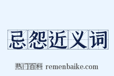 忌怨近义词是什么意思的图片